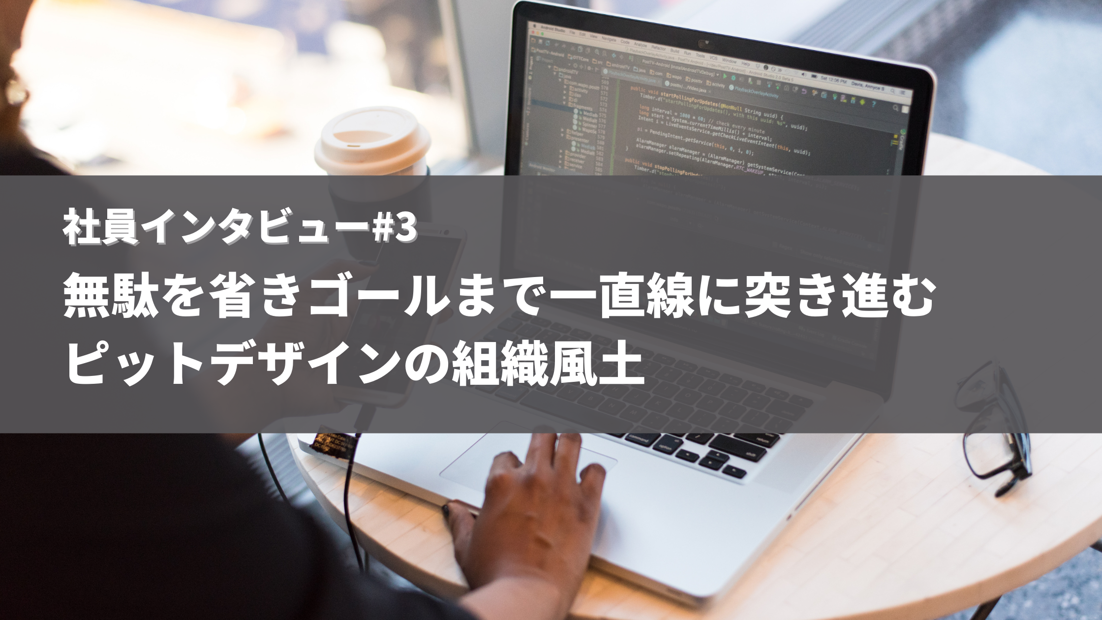 社員インタビュー 無駄を省きゴールまで一直線に突き進む ピットデザインの組織風土 ピットデザイン株式会社
