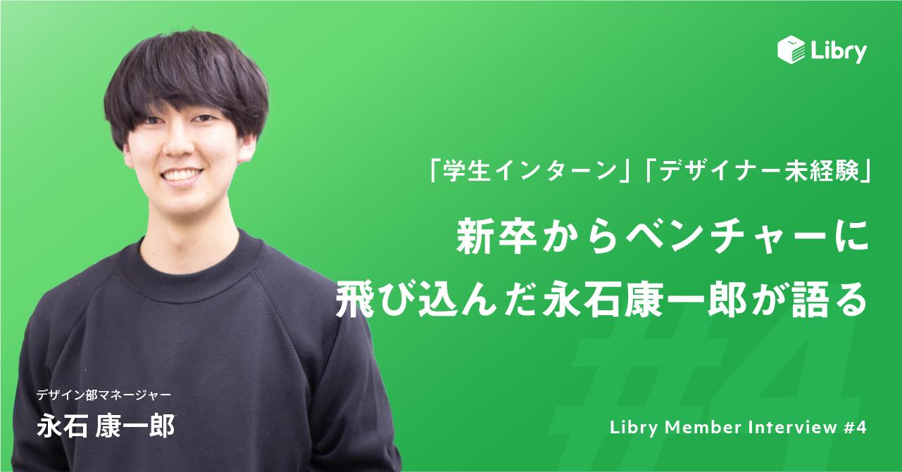 「学生インターン、デザイナー未経験」でベンチャーに飛び込んだ永石康一郎が語る