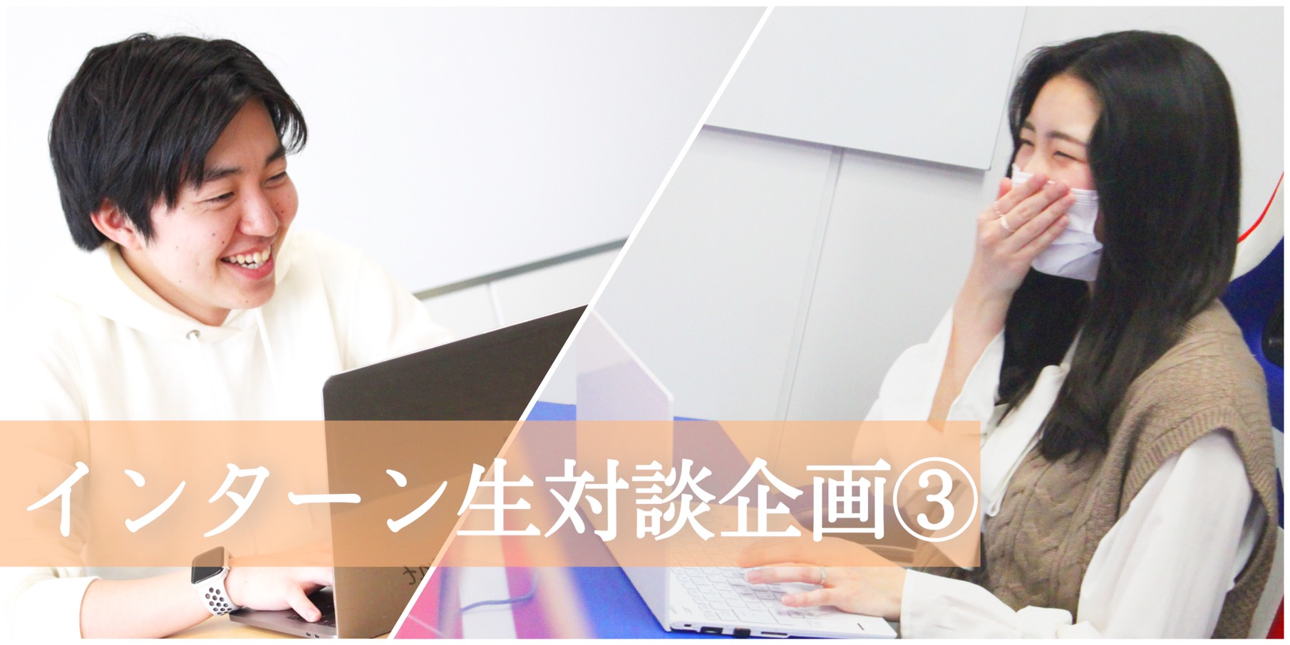 【インターン探し中の学生必見！】長期インターンの魅力と良い環境の見つけ方
