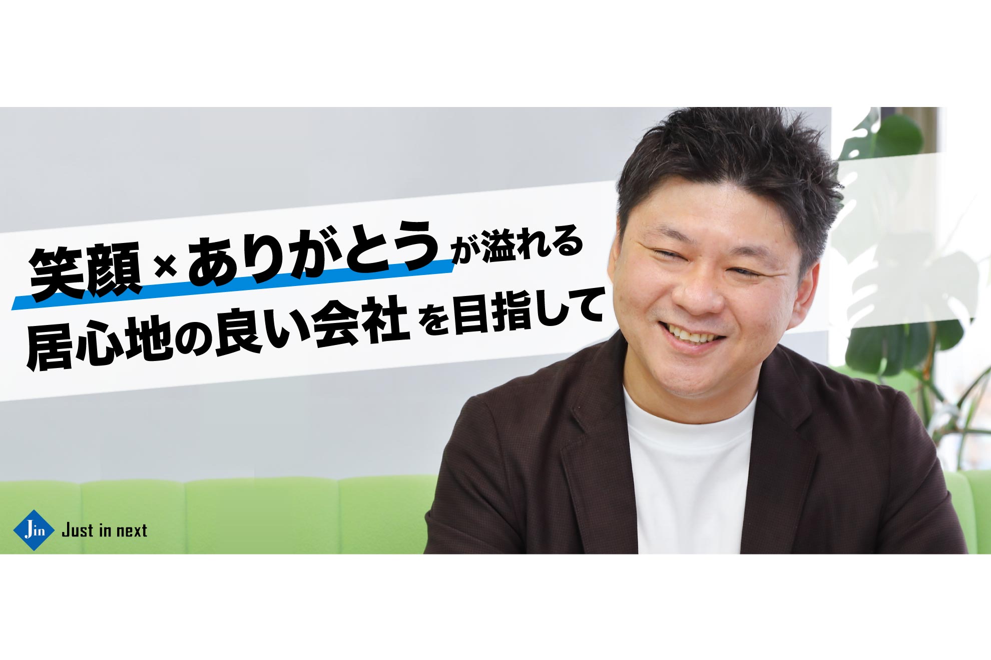 【ジャストインネクストで創出したい環境】SE社長が語る、開発組織を通じた本質的なコミュニケーションとは。