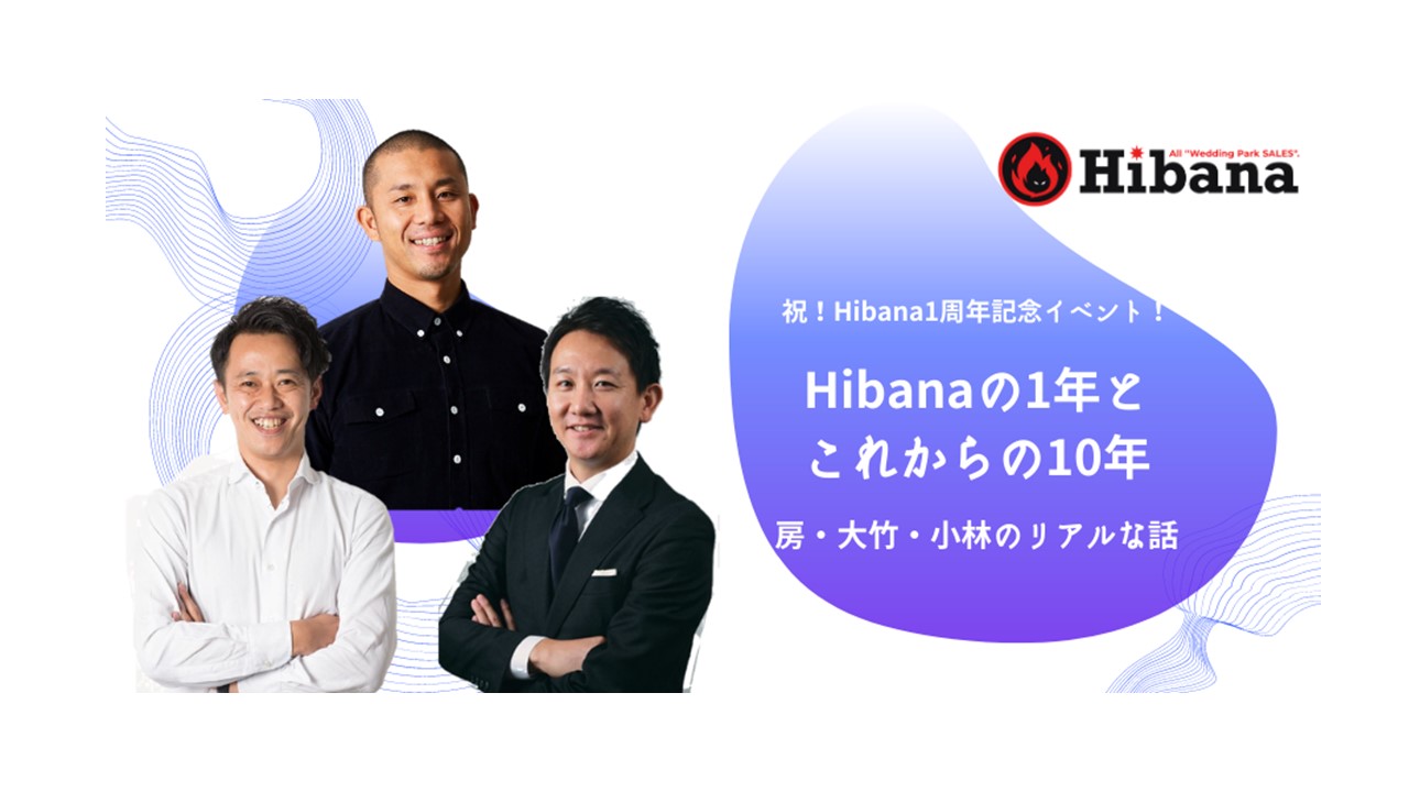 「『Hibana』があって本当に良かった。」コロナ禍に会社を支えた全社横断プロジェクトとその未来。【イベントレポート】