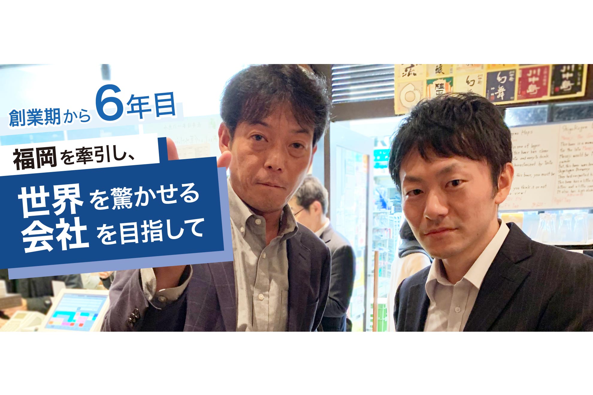 【開発マネージャーインタビュー】魅力的な代表高森との出会い。そしてアサインに至るまで。