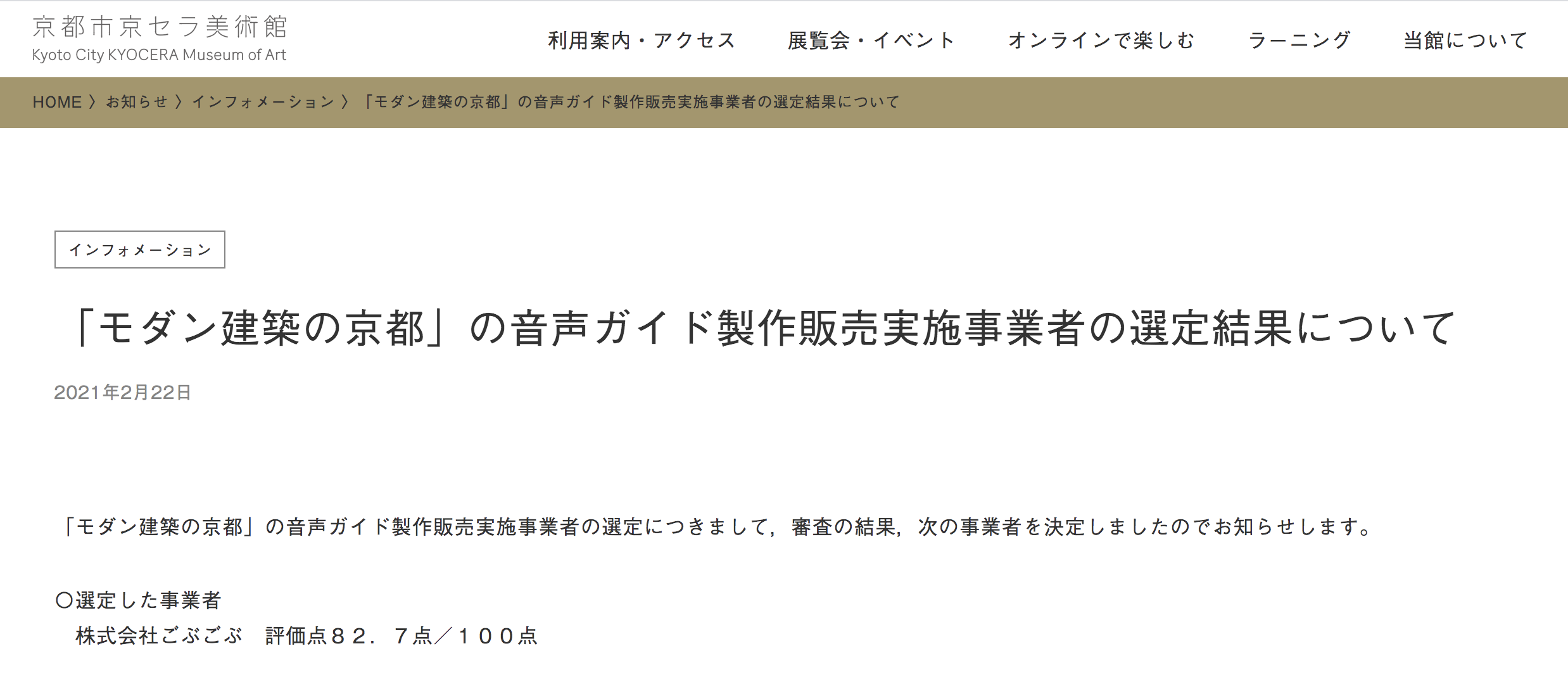 弊社グループ会社が京都市京セラ美術館の音声ガイドを採択しました！