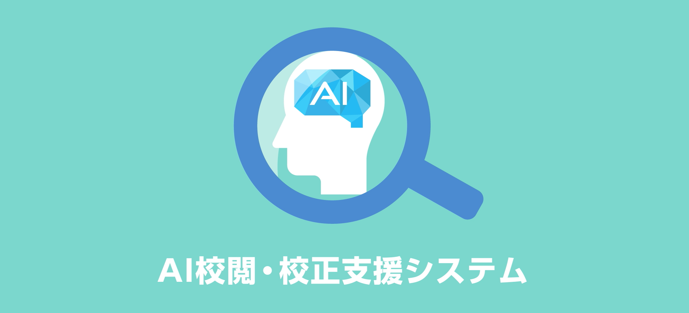 ニュースリリース＆動画公開：凸版印刷、AI校閲・校正の機能強化でテレワーク支援