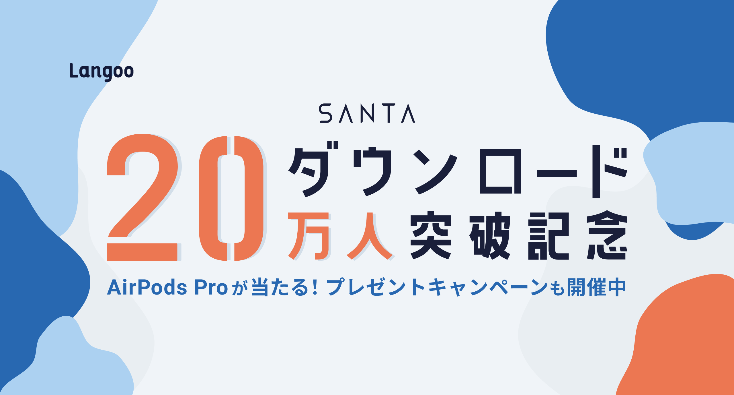 ＼20万ダウンロード突破／AI×TOEIC®︎学習アプリ「SANTA TOEIC」