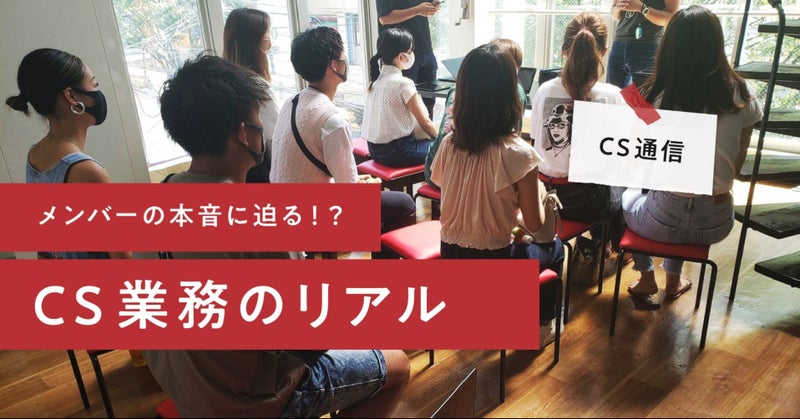 メンバーの本音に迫る！？CS業務のリアル