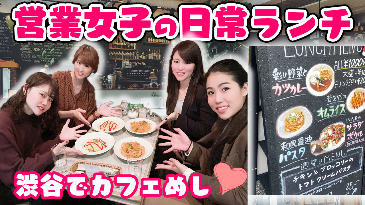 【YouTube更新】渋谷で女子会！営業女子のおしゃれランチ会🍽