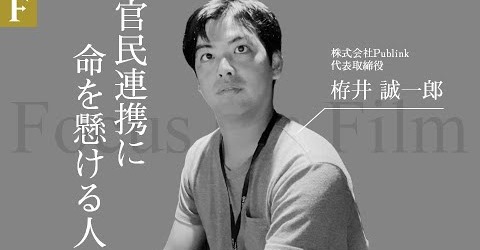 ドキュメンタリー動画「官民連携に命を懸ける人」