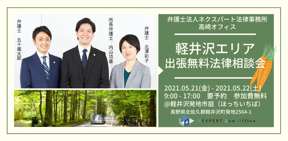 軽井沢にて出張法律相談会を開催いたします。