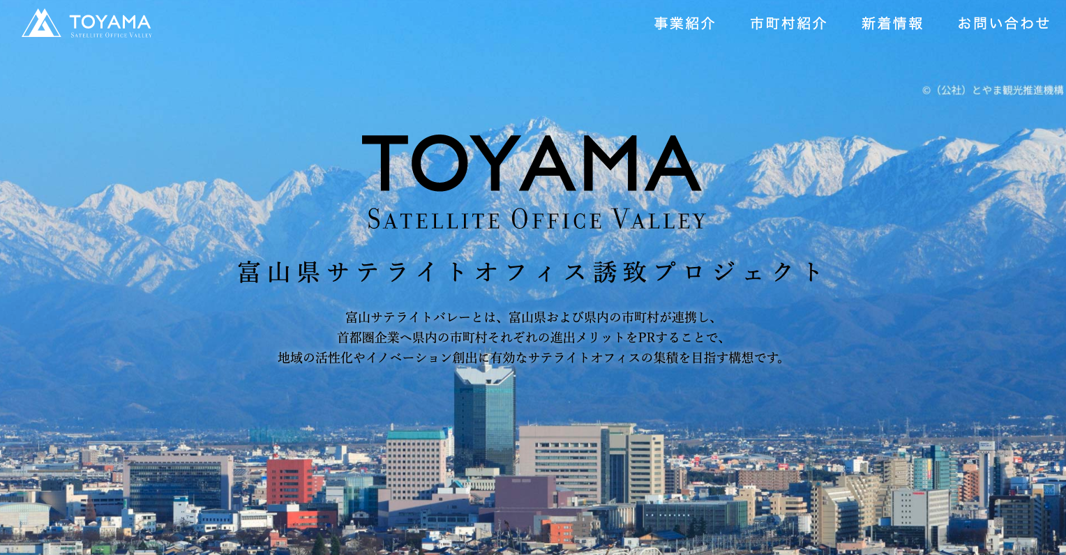 富山県にて誘致PRサイト制作・公開