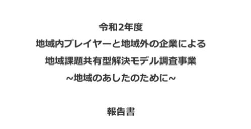 地方を想い書いた渾身の作品！官民連携の新たな手法を書いた報告書