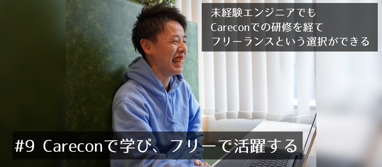Careconでの半年の研修を経て、フリーランスで活動すると決意した。新たな道を模索する未経験エンジニアの今後の展望とは…？
