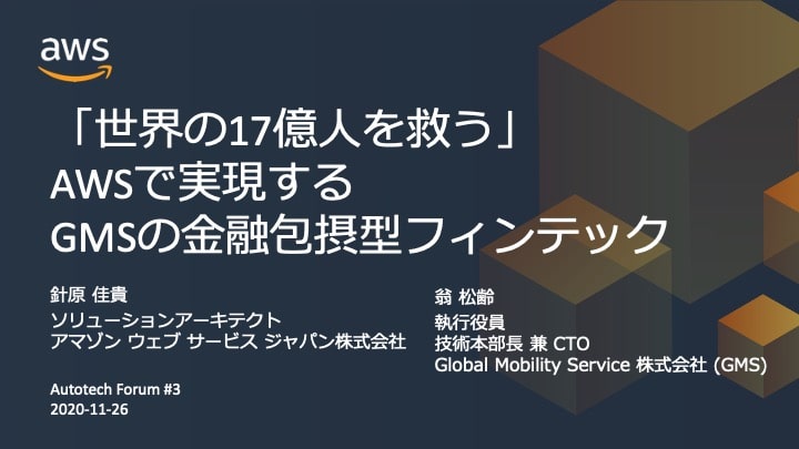 AWS Autotech Forum 2020 Online #2