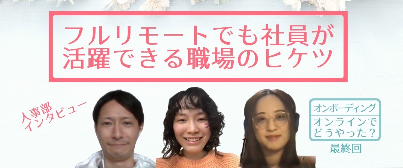 なぜアイデミーでは社員がリモートで活躍できるのか？｜人事部インタビュー