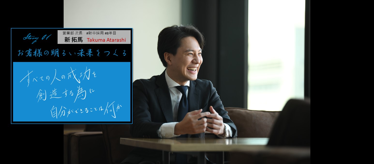 𝓢𝓽𝓸𝓻𝔂.𝟎𝟏 お客様の明るい未来を創る！