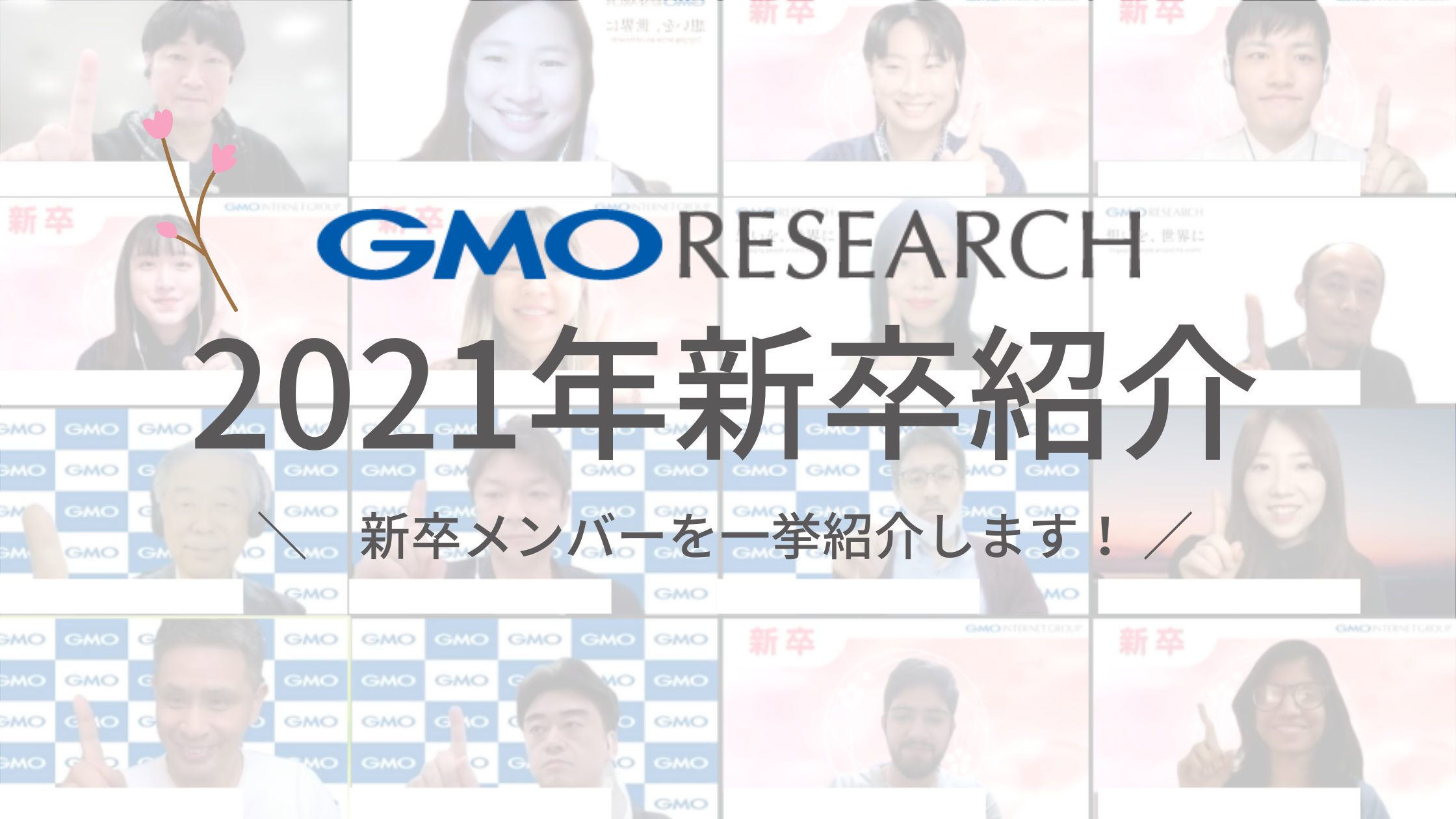 21年度新卒パートナーをご紹介 Zoom交流会を実施しました Gmoリサーチ株式会社