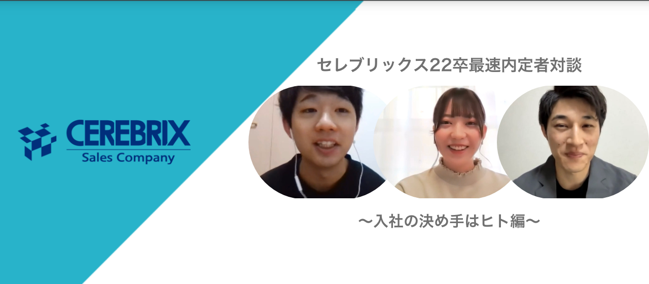 セレブリックス22卒最速内定者対談〜入社の決め手はヒト編〜