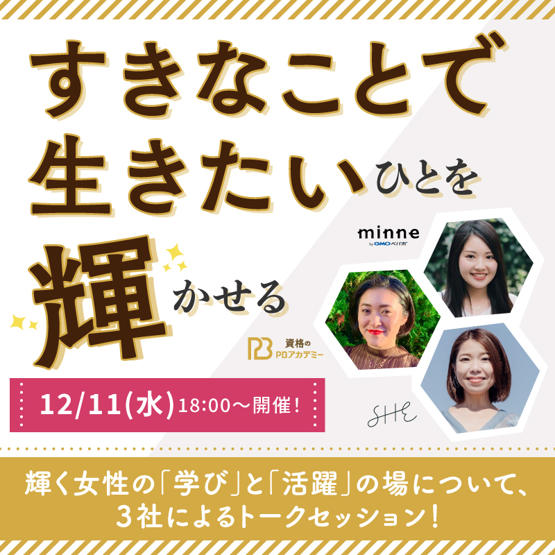 PBアカデミー初主催女性イベント【『すきなことで生きたい人』を輝かせる】