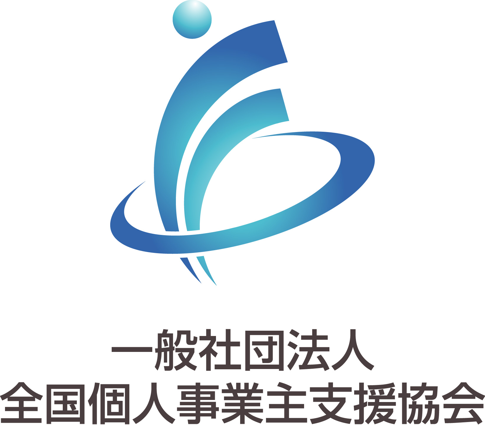 一般社団法人全国個人事業主支援