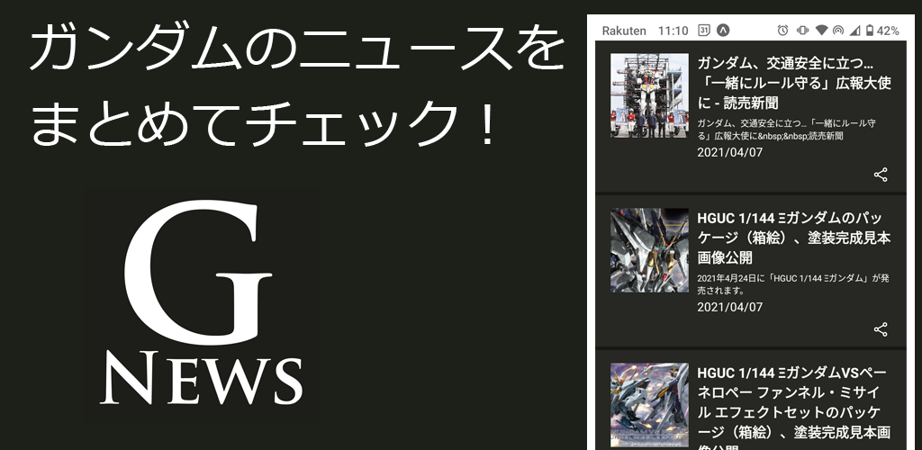 ガンダムのニュースアプリ(Android版)をリリースしました（iOS版は現在審査中）