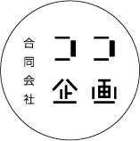 合同会社ココ企画