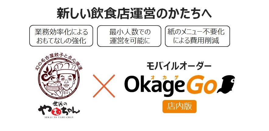 幻の手羽先で有名な手羽先居酒屋 世界の山ちゃん の新業態 飲茶バル 世界のやむちゃん で お客様のスマートフォンからの注文が可能に Okage株式会社