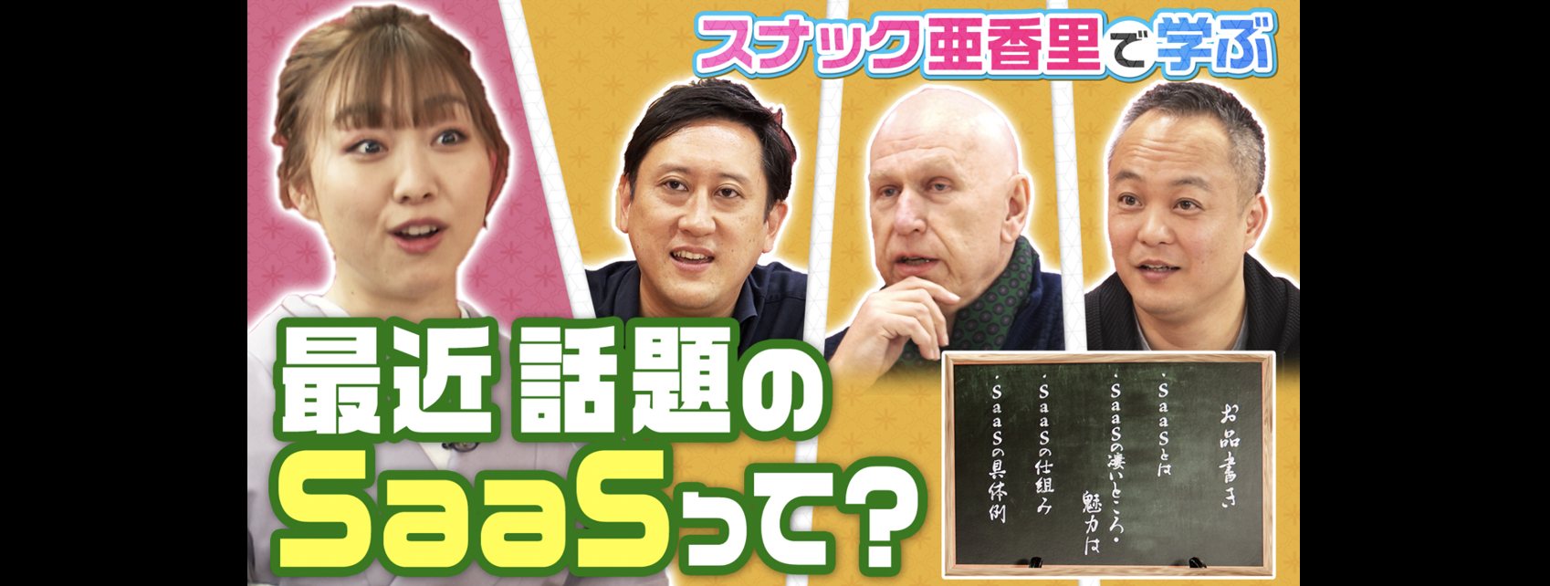 SKE48須田亜香里さんと学ぶ「SaaSのいろは」動画をアップしました！