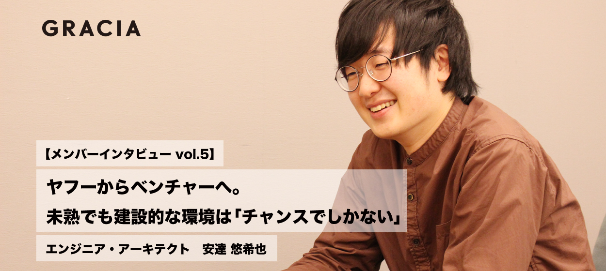 【メンバーインタビューvol.5】ヤフーからベンチャーへ。未熟でも建設的な環境は「チャンスでしかない」