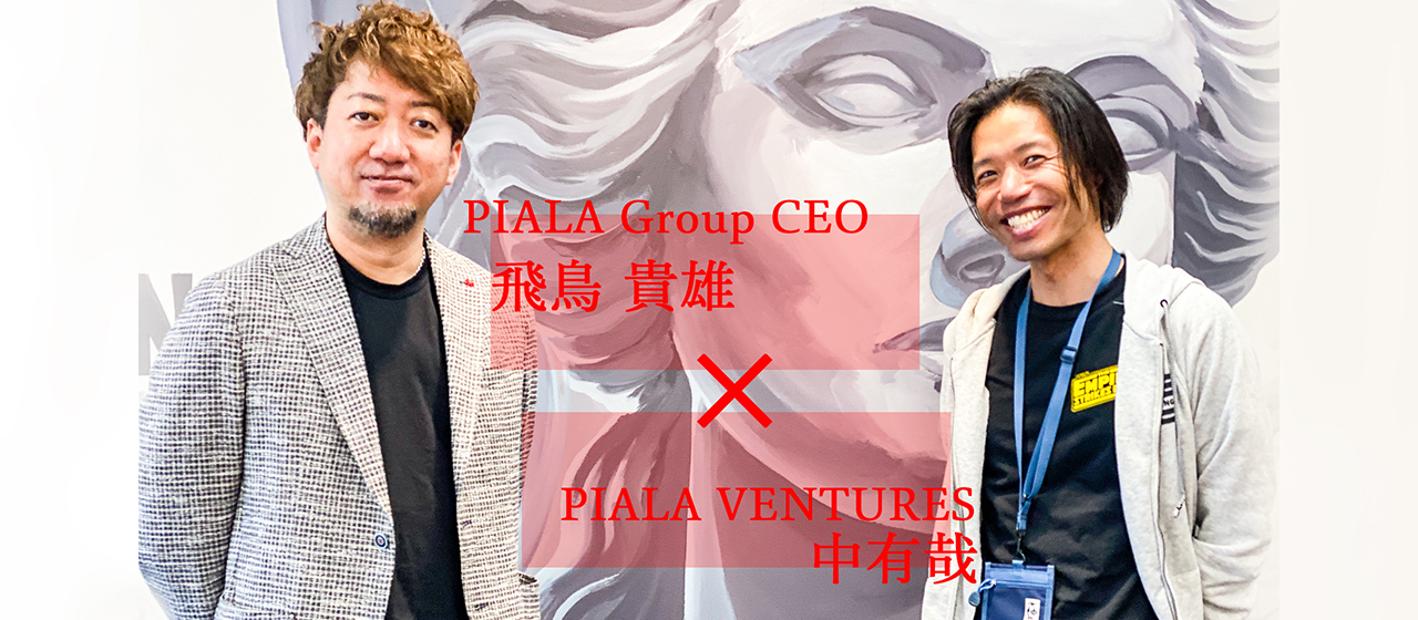【社長インタビュー】新規事業の立ち上げ続ける理由。そしたらピアラの課題が見えてきた
