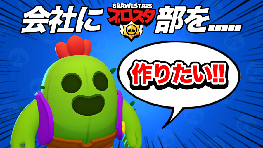 なんでエイプリルナイツにはブロスタ部がないんだよ！！！！by入社して2週間の僕