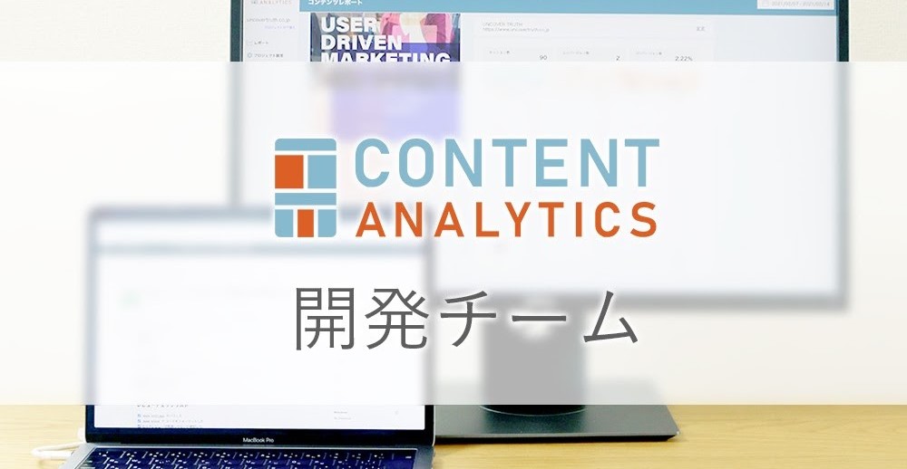 【エンジニア対談】マーケティング支援の軸となるWeb解析ツールを新規開発中。主体的に提案し、改善できる環境がスキルを大きく伸ばす！