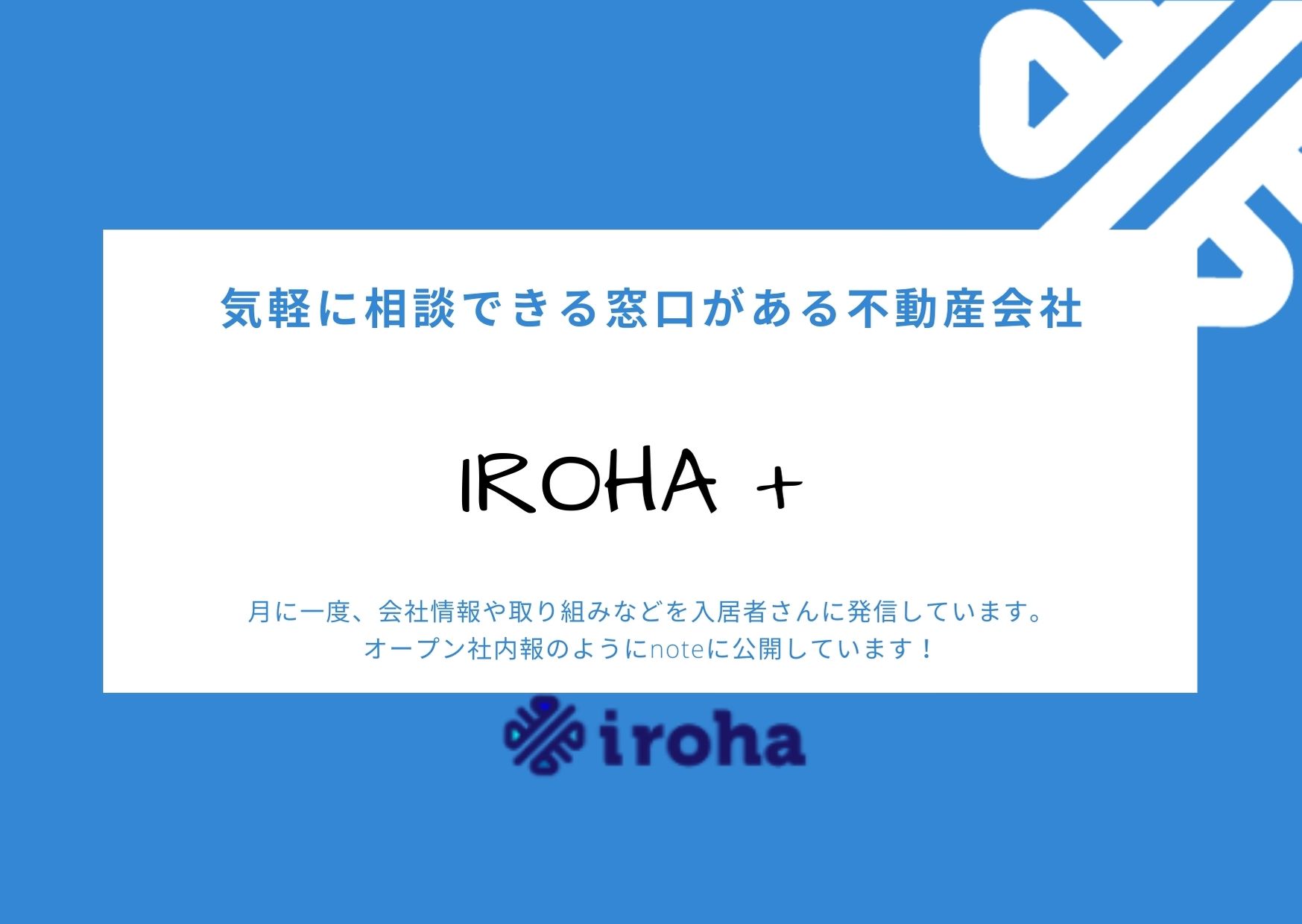 【不動産事業】 iroha+ 便り-4月