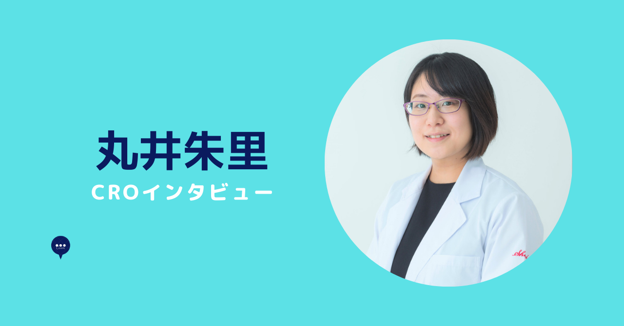 CRO丸井 朱里 インタビュー