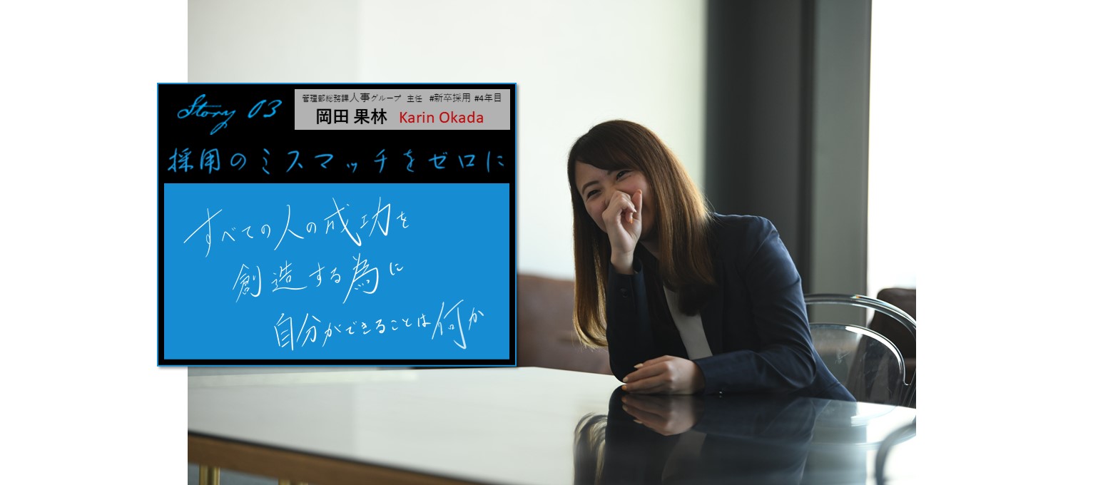 𝓢𝓽𝓸𝓻𝔂.𝟎３ 採用のミスマッチをゼロに！
