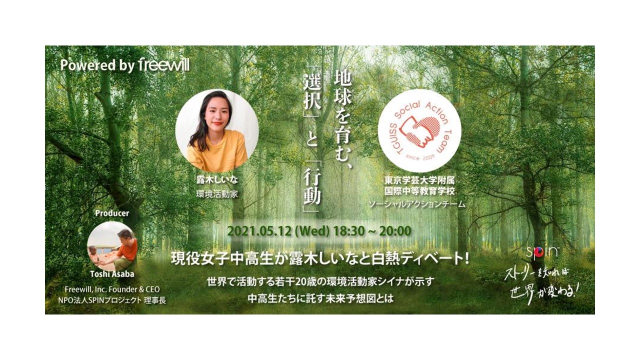 【先着200名】5月12日（水）トークセッション ～地球を育む選択と行動 ～現役女子中高生が世界で活躍する環境活動家・露木しいなと白熱ディベート！～