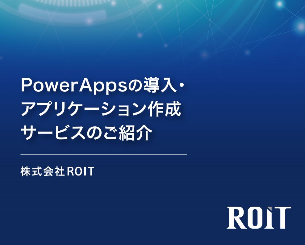 【仕事内容】事例紹介：PowerAppsの導入・アプリケーション作成サービス