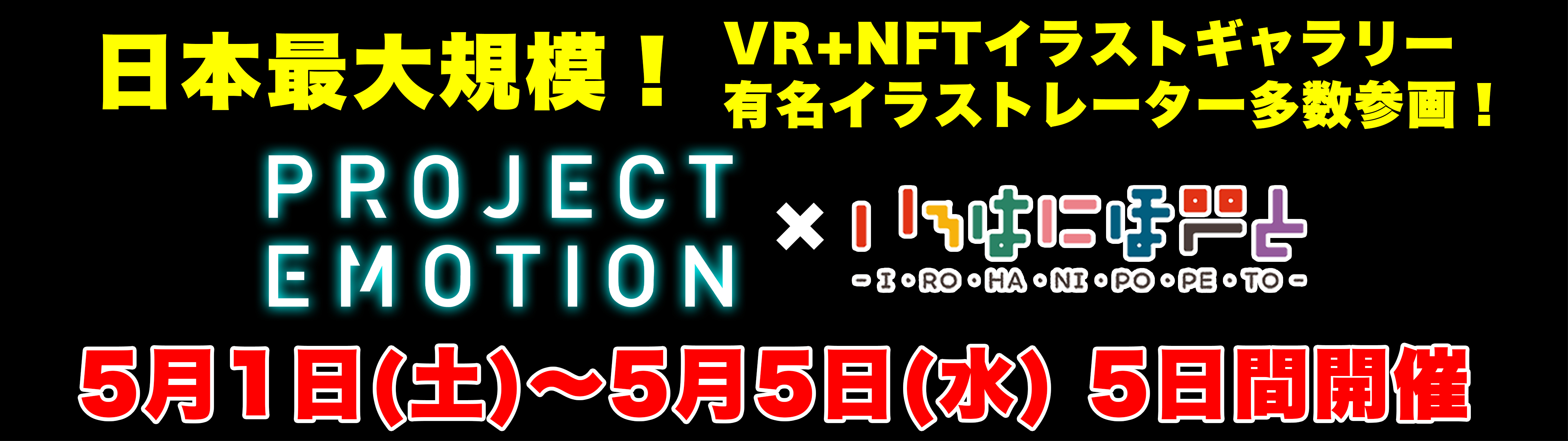 日本最大規模!!デジタルアート展！》360°VRのNFTギャラリー「PROJECT EMOTION」にオタク無双カンパニー株式会社いろはにぽぺとが協賛  | 株式会社いろはにぽぺと