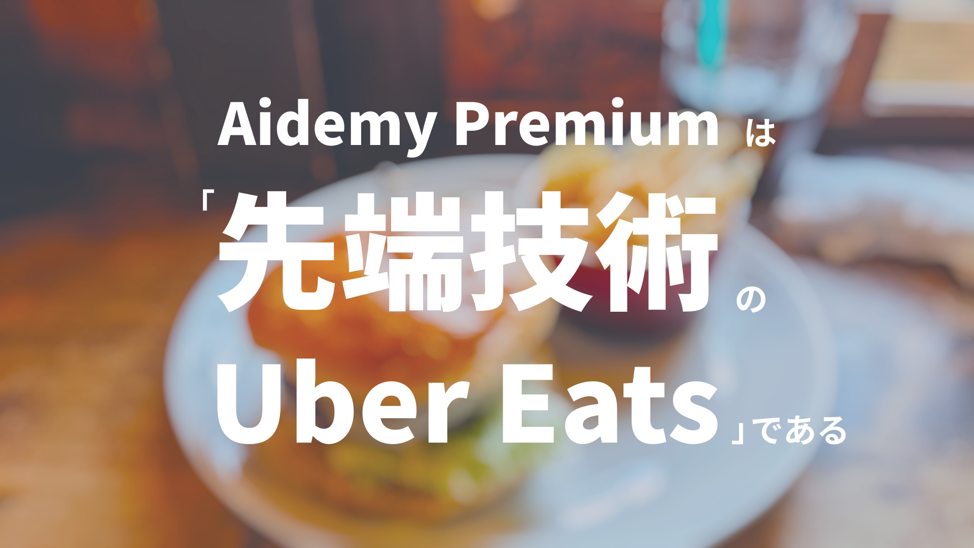 Aidemy Premium Planは「先端技術の Uber Eats」である