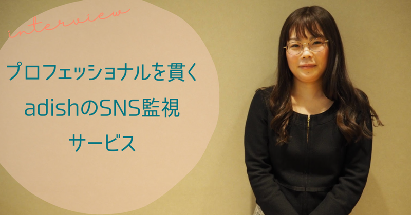 プロフェッショナルを貫くadishのSNS監視サービス