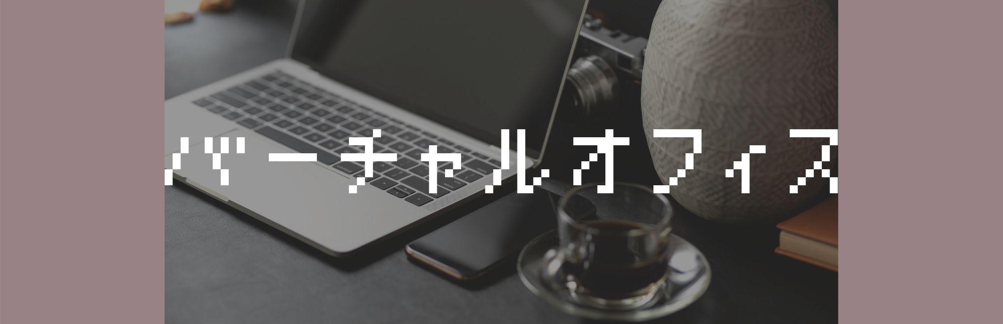 アイ・パッションのバーチャルオフィス