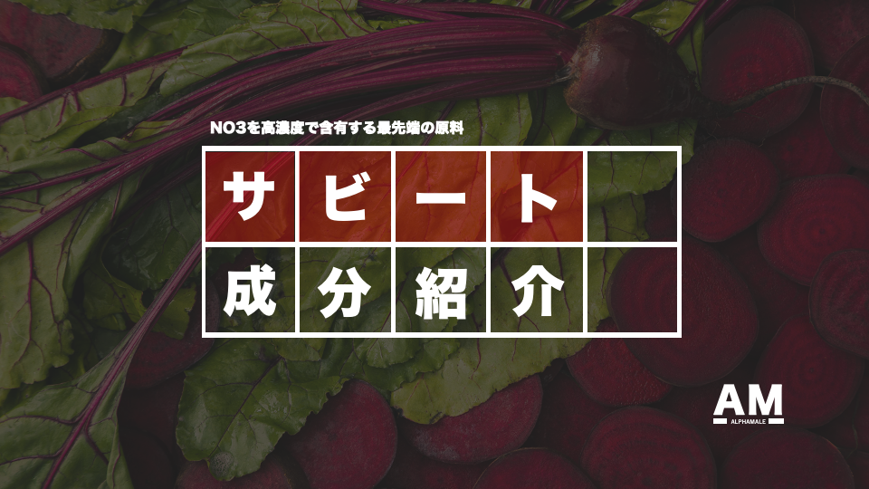 【業界最前線】食べる輸血を凝縮した『サビート』は最強のブースト成分