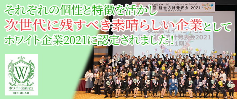 『ホワイト企業（レギュラー）』として認定を受けました！
