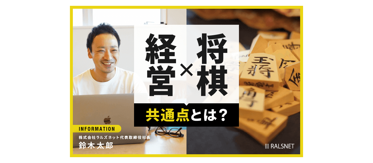 将棋から学んだ経営のこと〜『助からないと思っても、助かっている』の精神〜