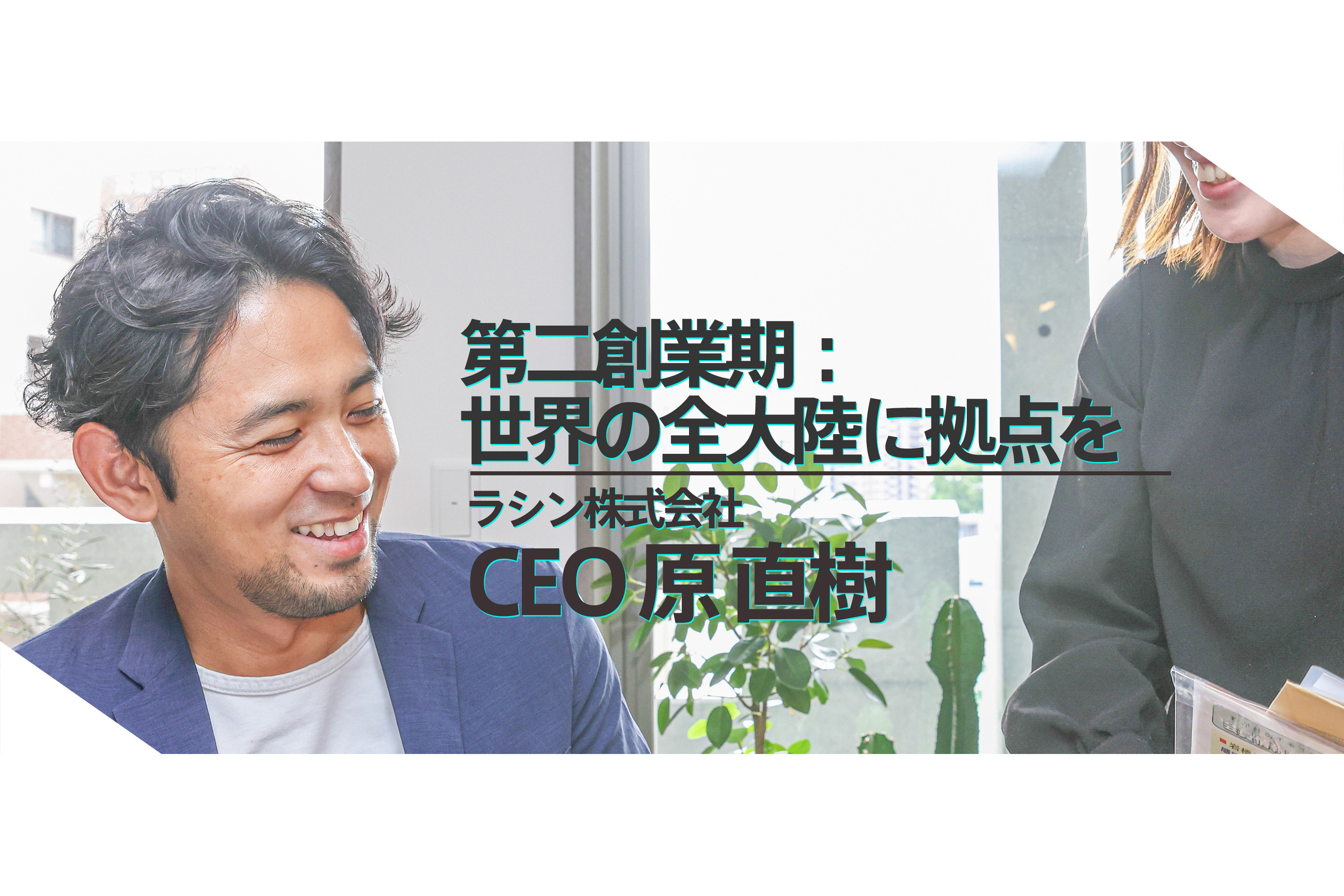 第二創業ストーリー世界全大陸に拠点を作りたい。新しいサービスを生み出して勝負を仕掛けるまでの話