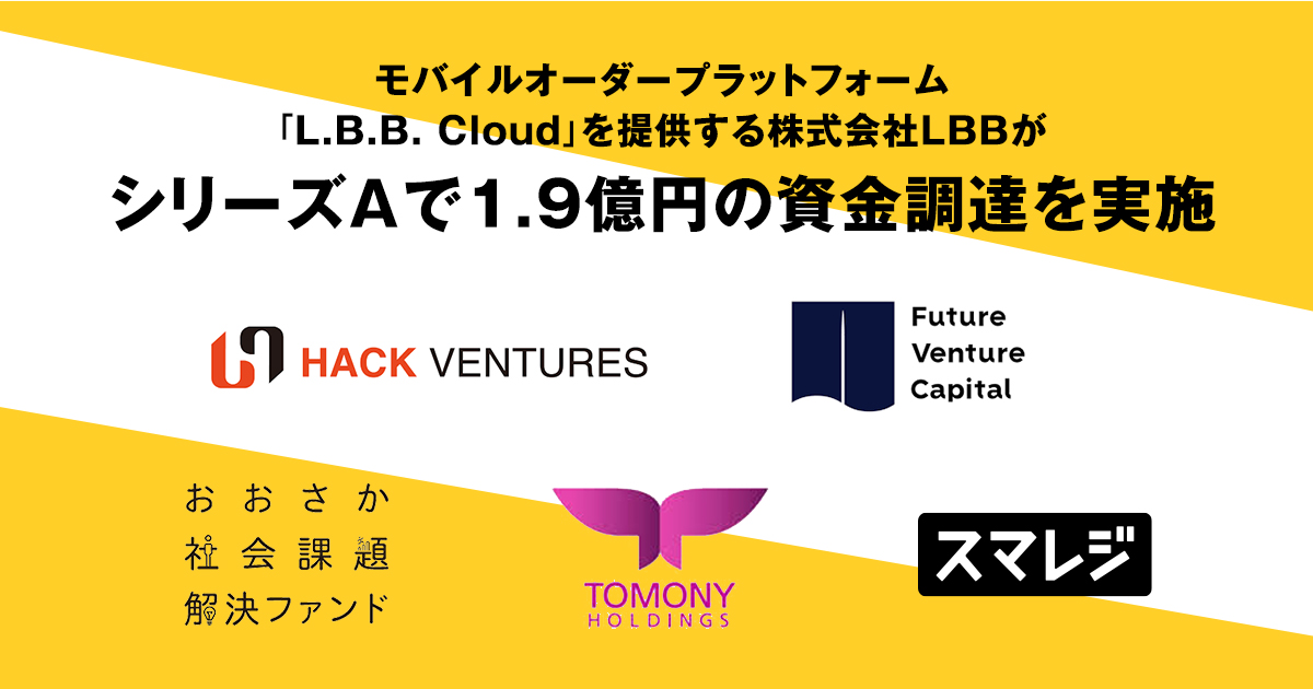【LBB】シリーズAで1.9億円の資金調達を実施！累計調達総額は3億3600万円となりました。