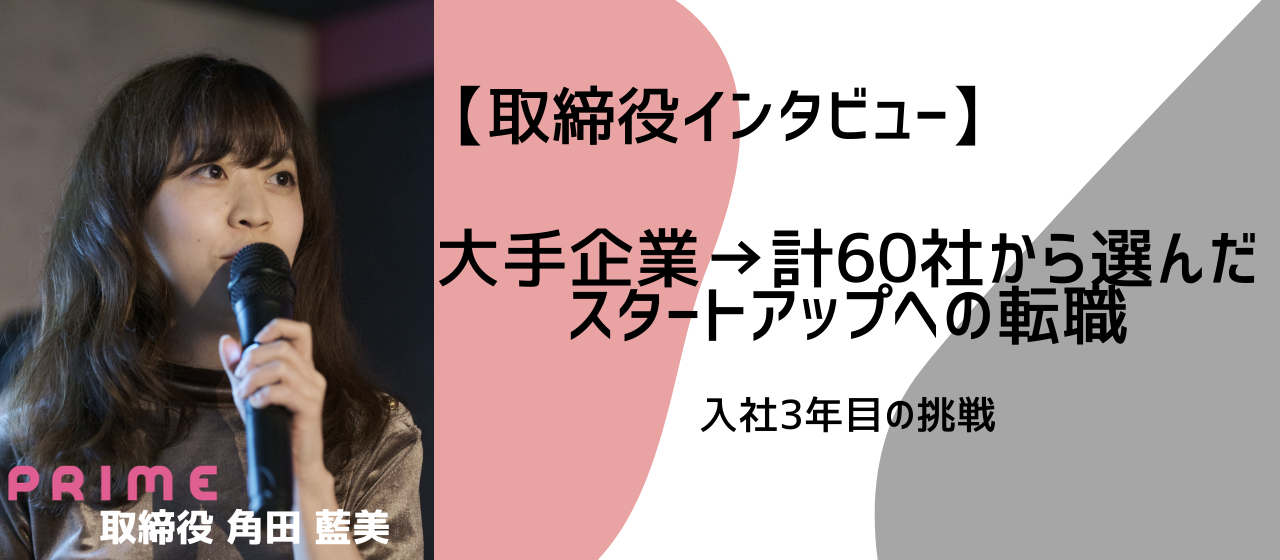 【取締役インタビュー】大手企業→計60社から選んだスタートアップへの転職／入社3年目の挑戦(ライバーマネジメントYOUPACE取締役角田藍美)