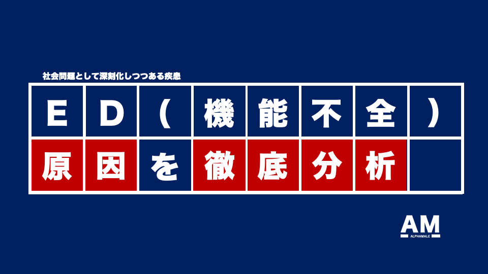 【誰も知らない社会問題】男のED（機能不全）問題の根深さを徹底分析してみた