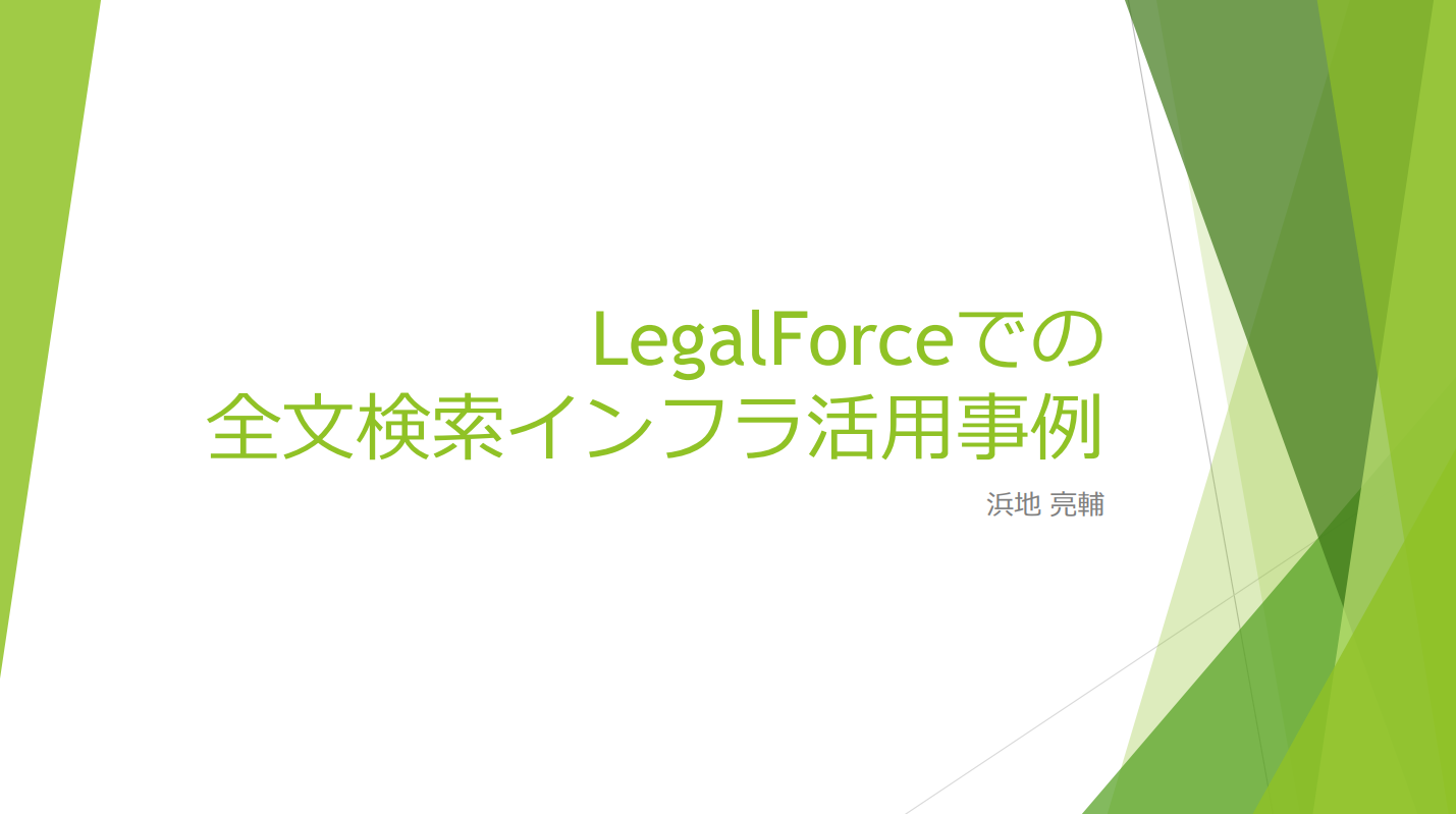 【全文書き起こし記事公開】エンジニア向けイベント「検索インフラ Tech Talk!」開催レポート