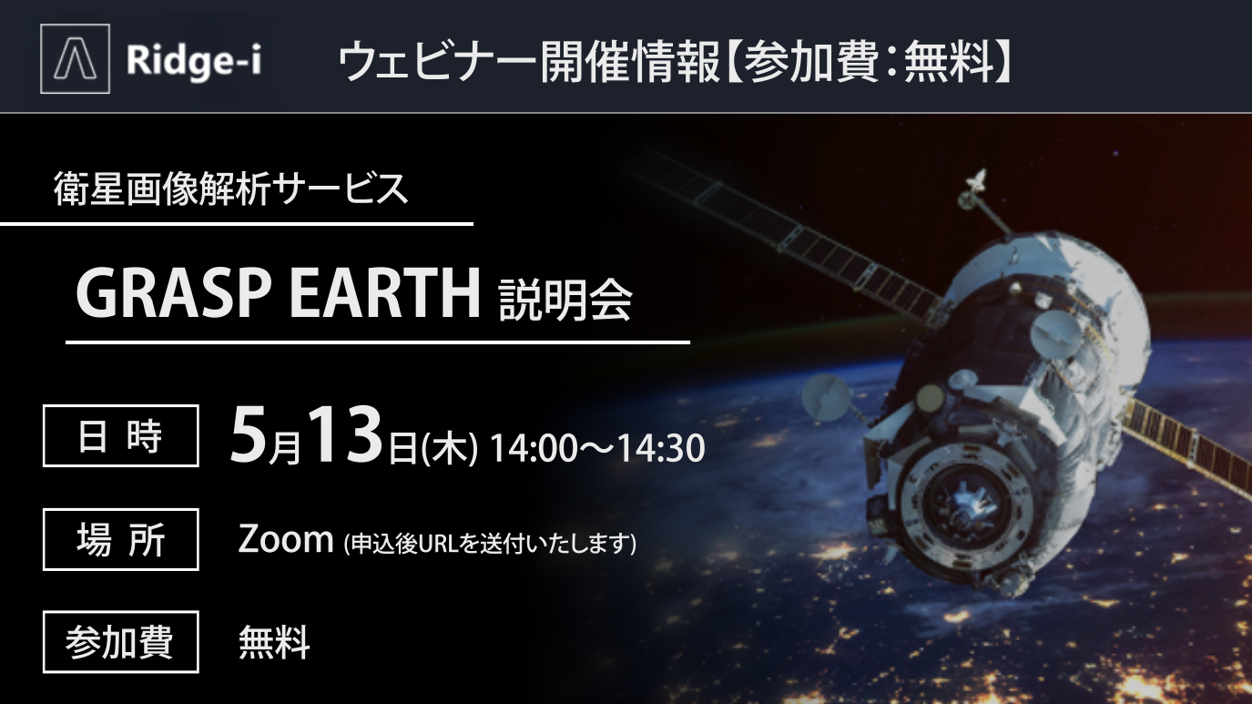 5/13(木曜) 14:00～『GRASP EARTH 』ウェビナーを開催します