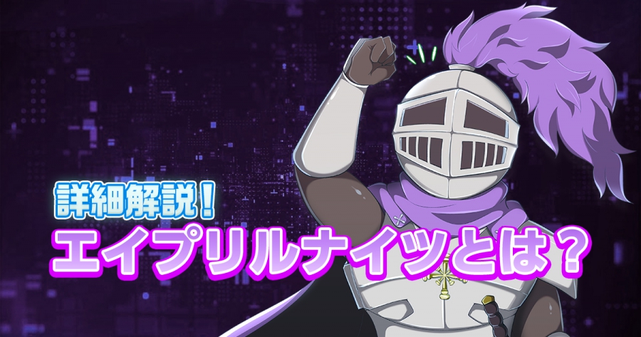 改めて詳しく解説！エイプリルナイツって何してる会社なの？